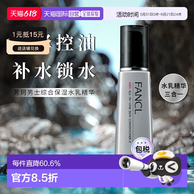 日本直邮fancl芳珂男士多效合一乳液滋润型II清爽型60ml保湿正品