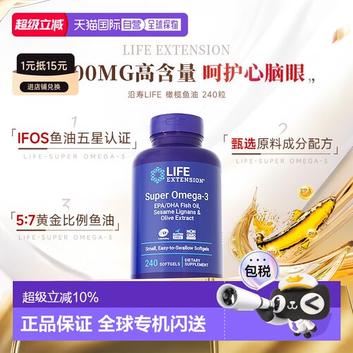 香港直邮沿寿life extension深海橄榄鱼油omega3软胶囊epa240粒