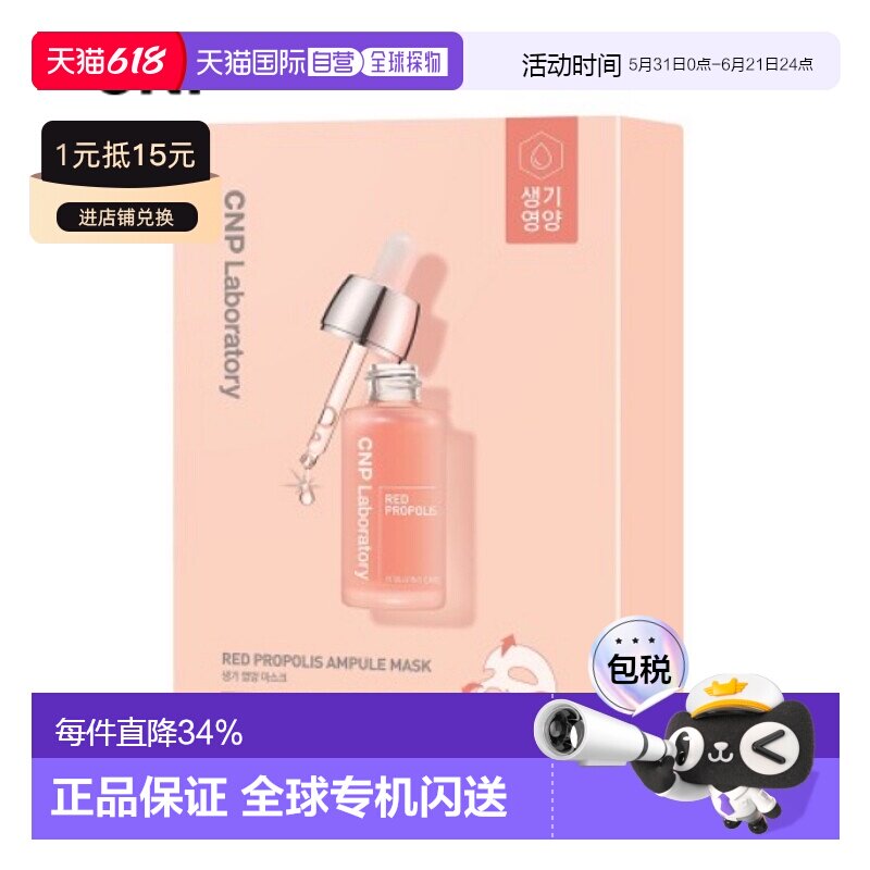 韩国直邮CNP希恩派红色蜂胶安瓿精华面膜红色滋润补水保湿25ml*10