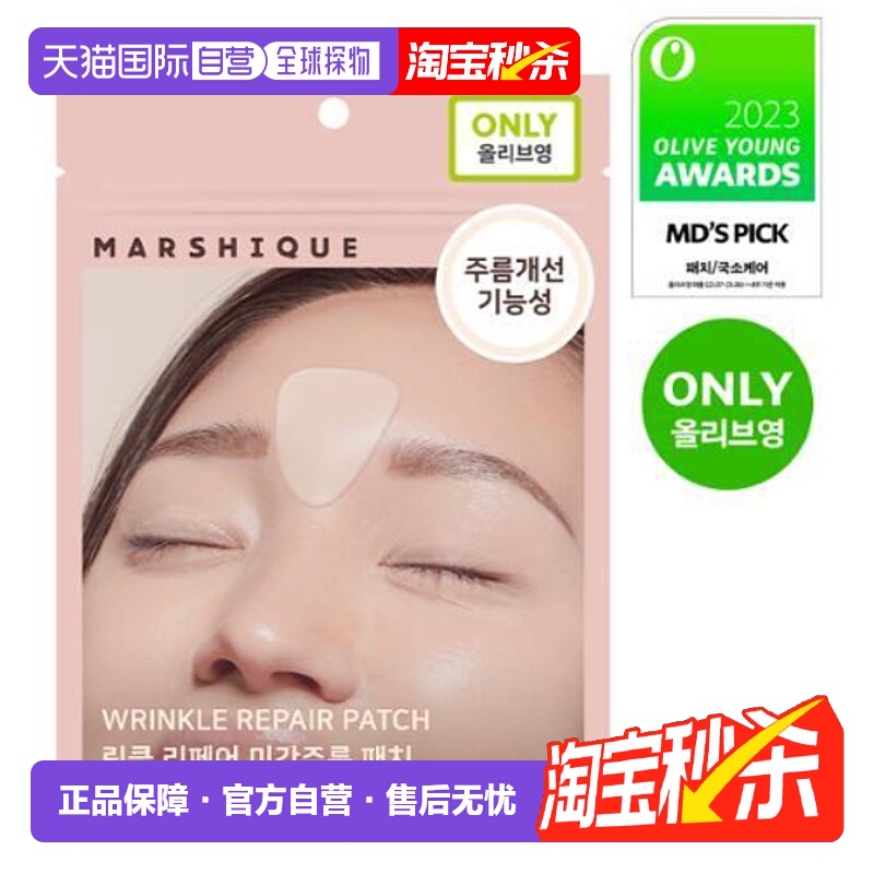 韩国直邮OLIVE YOUNG专享 MARSHIQUE抗皱改善皱纹皱纹修复皱纹贴