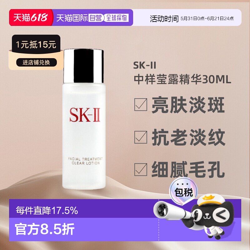 香港直邮SKII清莹露中小样密集补水亮肤淡斑抗老淡纹细腻30ml正品