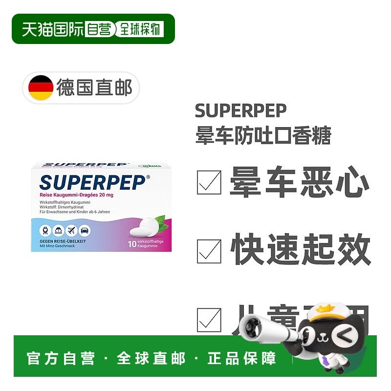 欧洲直邮德国Superpep特效晕车口香糖10粒晕车晕船晕机恶心呕吐