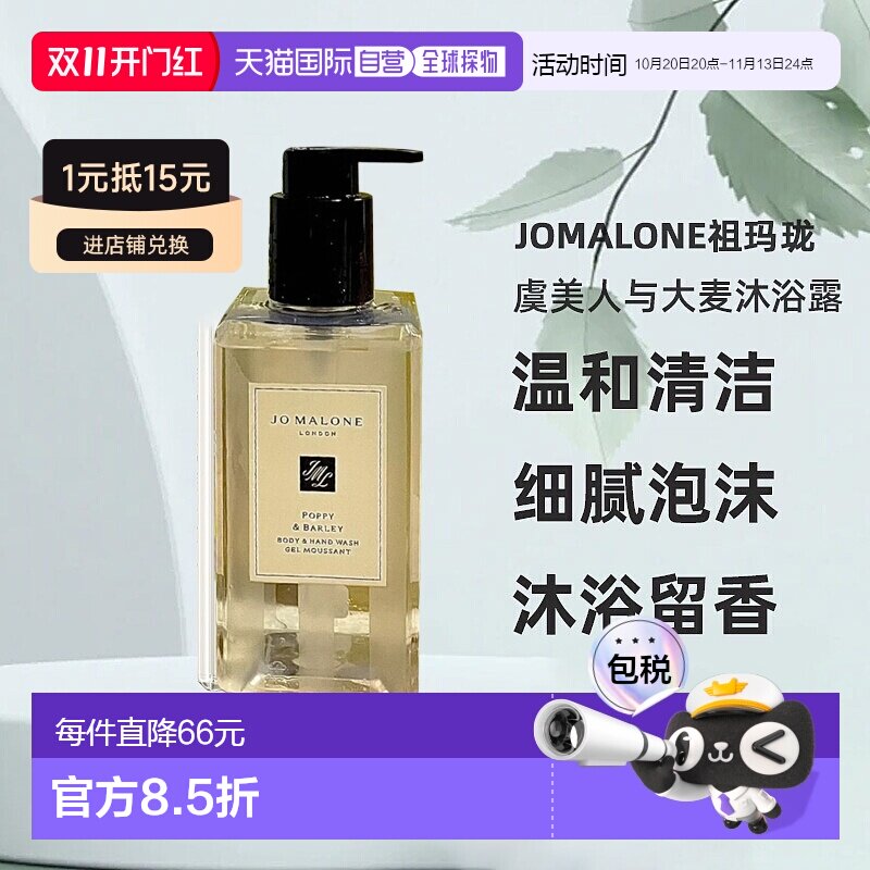 欧洲直邮Jomalone祖玛珑虞美人与大麦香氛沐浴露250ml清洁持正品