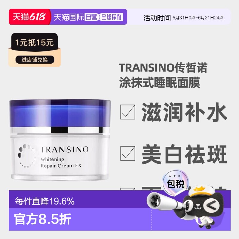 日潮跑腿TRANSINO传皙诺焕白祛斑面霜涂抹式睡眠面膜35g自购正品
