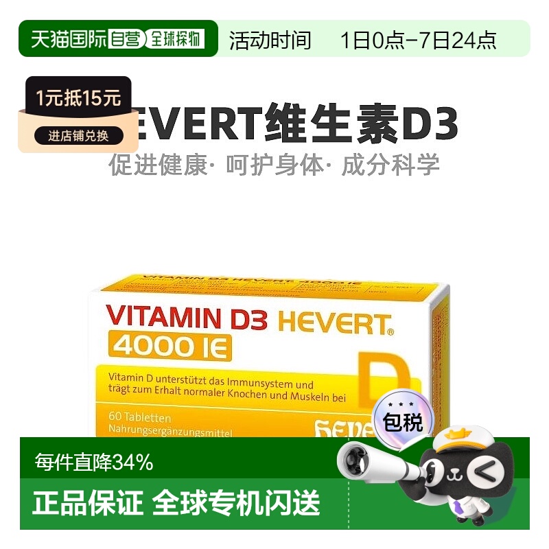 欧洲直邮德国Hevert菲德维生素D3+K2补钙镁4000IU*60粒促进钙吸收
