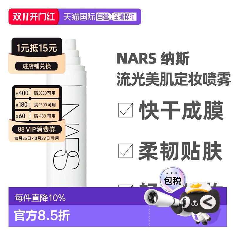 香港直邮Nars 纳斯 流光美肌定妆喷雾90ml正品