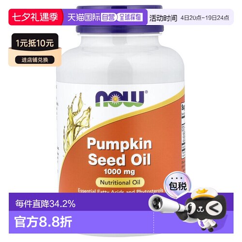 香港直发Now Foods诺奥南瓜籽油胶囊膳食补充营养100粒