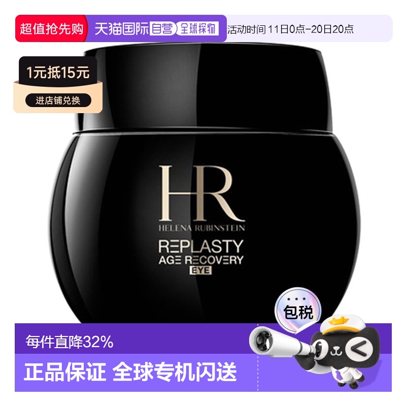 香港直邮Helena Rubinstein 赫莲娜 黑绷带眼霜 15ml正品
