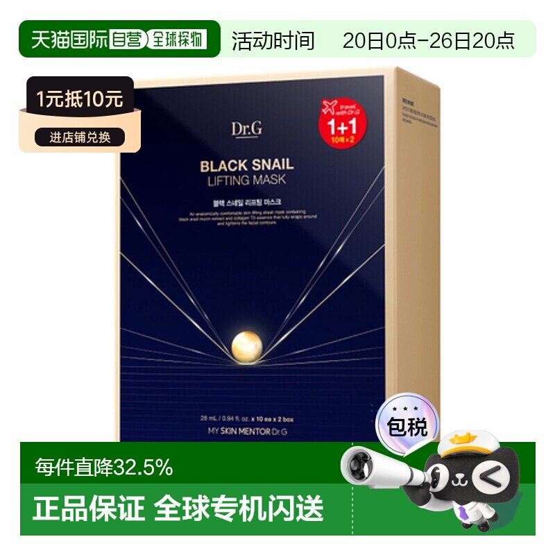 韩国直邮Dr.G 蒂迩肌 黑蜗牛提拉面膜 28ml*20片礼物新款正品