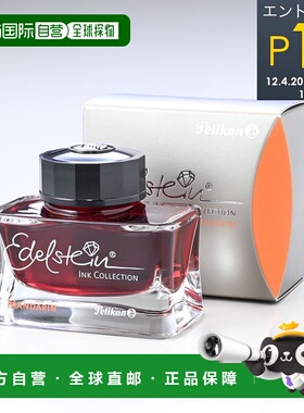 日本直邮百利金墨水瓶墨水适用于钢笔 Edelstein Mandarin