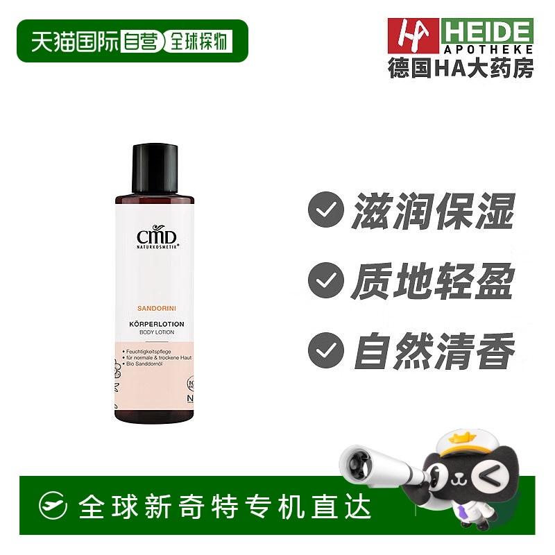 欧洲直邮cmd naturkosmetik  身体乳保湿滋润
