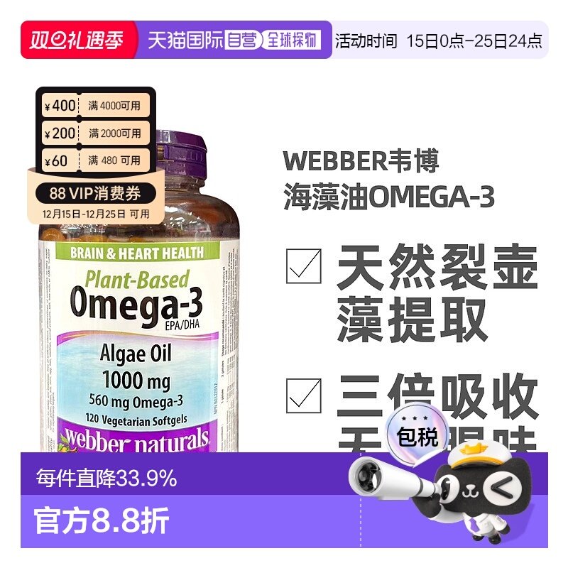 加拿大直邮Webber Naturals伟博海藻油OMEGA-3 120粒/瓶
