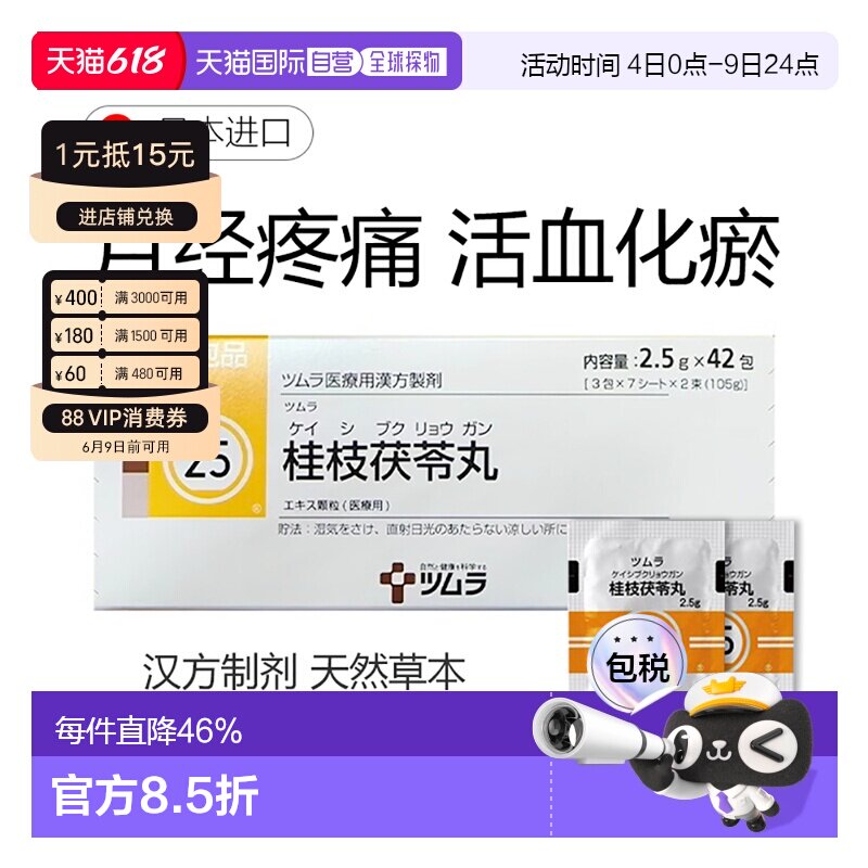 日本直邮津村汉方25 桂枝茯苓丸颗粒剂冲剂42包月经不调痛经