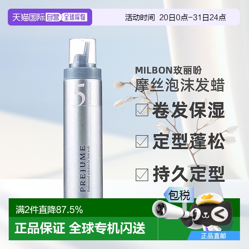 日本直邮Milbon玫丽盼翩俊造型摩丝泡沫发蜡200g卷发保湿定型蓬松