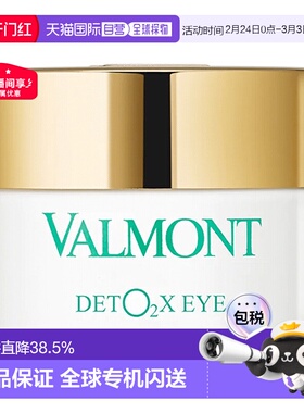 欧洲直邮瑞士法尔曼Valmont眼部DETO2X 注氧排毒眼霜 12ml正品
