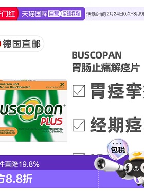 欧洲直邮德国Buscopan肠胃止痛解痉片20粒快速缓解肠胃痉挛