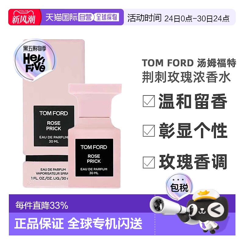 欧洲直邮TomFord汤姆福特荆刺玫瑰RosePrickEDP香水留香持久正品