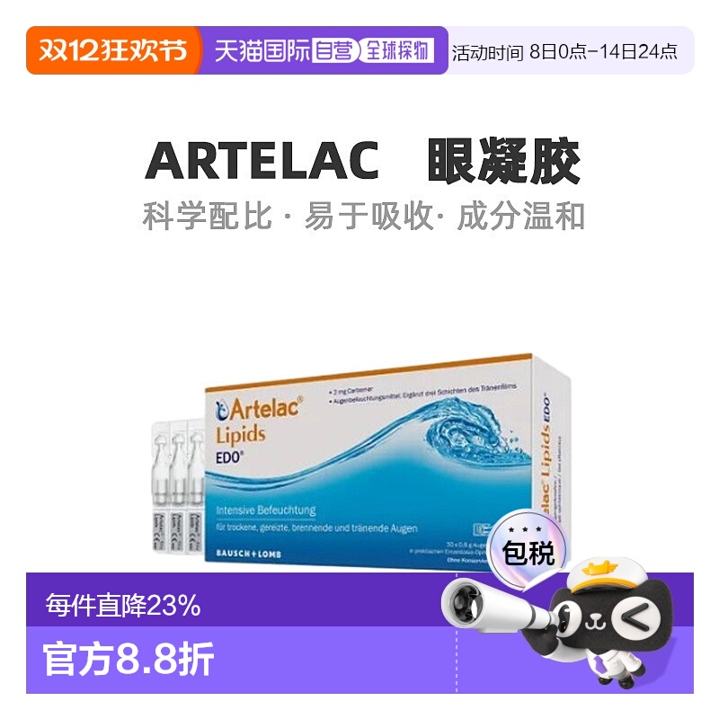 Artelac保湿缓解眼睛干涩流泪干眼综合征眼凝胶效期26年8月9月