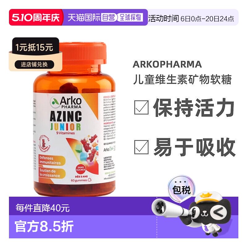 欧洲直邮Arkopharma AZINC儿童多种复合维生素矿物软糖60粒 增强