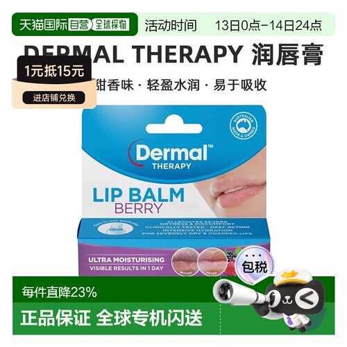 澳大利亚直邮Dermal Therapy 润唇膏浆果味10g/支新新款正品保湿