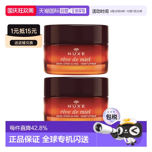 欧洲直邮Nuxe欧树蜂蜜唇香凝脂润唇膏唇霜15gx2罐装正品乳木果