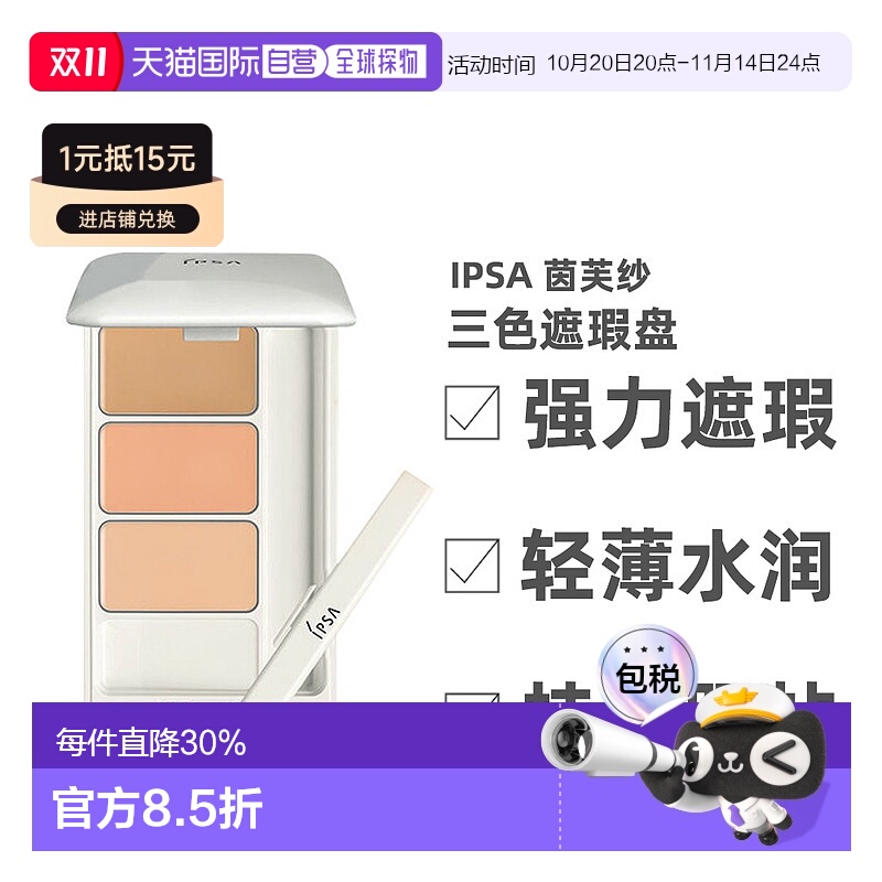 香港直邮IPSA茵芙纱三色遮瑕膏遮黑眼圈痘印泪沟调色提升肤正品