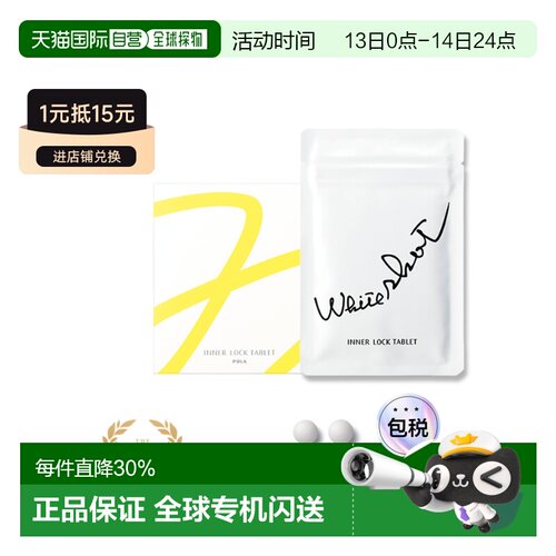 日本直邮POLA/宝丽 WS内服美白丸60粒