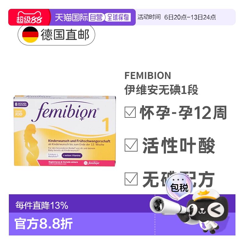 自营 德国Femibion伊维安1段活性叶酸怀孕早期无碘8周量营养补充图片