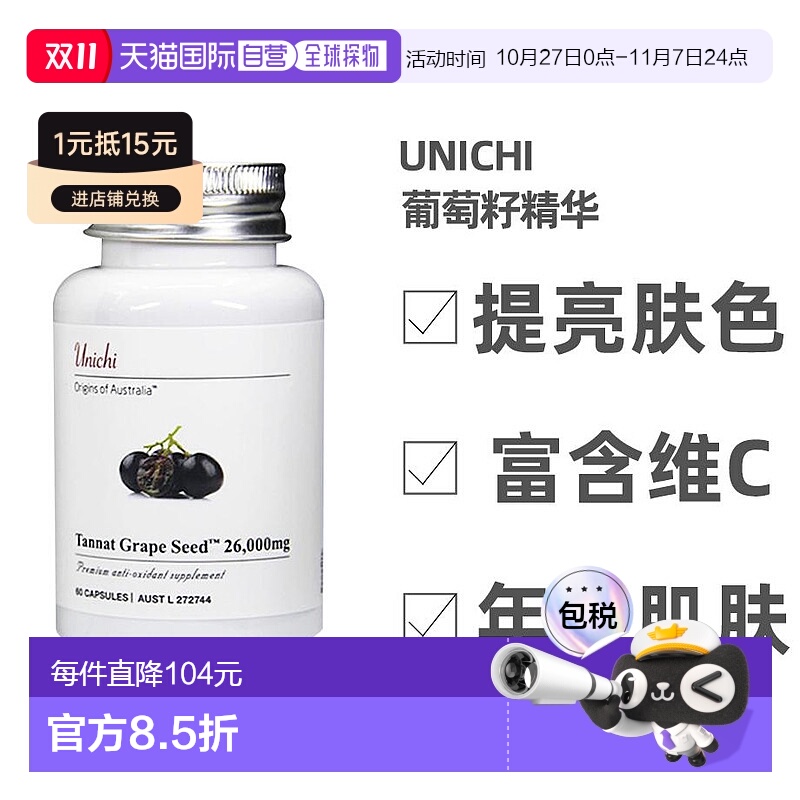 澳大利亚直邮Unichi葡萄籽精华富含维C营养补充肌肤60粒花青素