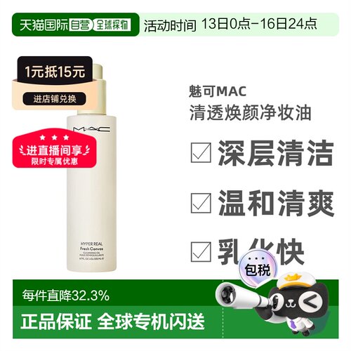 香港直邮MAC魅可清透焕颜净妆油深层清洁温清爽和不刺激200ml正品