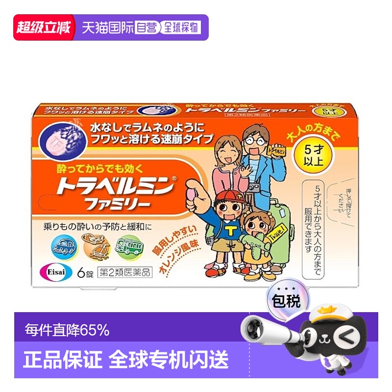 日本直邮Eisai晕车药 6粒 5岁+晕车晕船晕机晕车药恶心呕吐头痛反