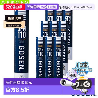 日本直邮GOSEN高仙羽毛球 GFN110“1盒10打120球”GFN110防风