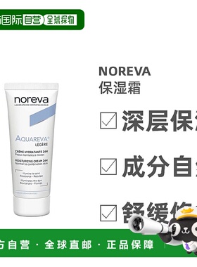 欧洲直邮Noreva/欧诺颜24小时滋润保湿霜40ml/支 清爽LEGERE正品