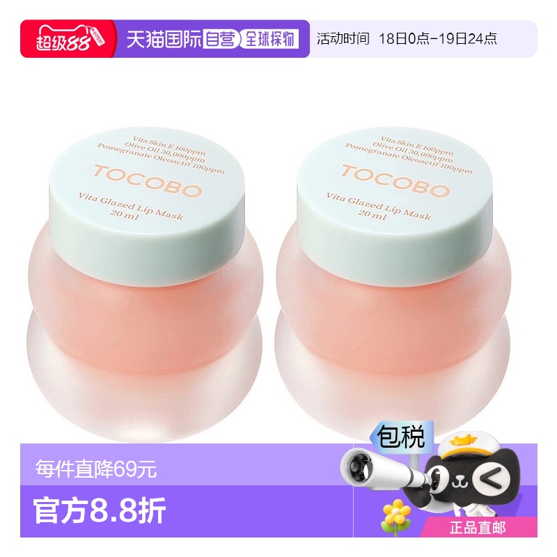 韩国直邮Tocobo唇膜维他命睡眠润唇膏20ml*2瓶保湿去死皮淡唇纹