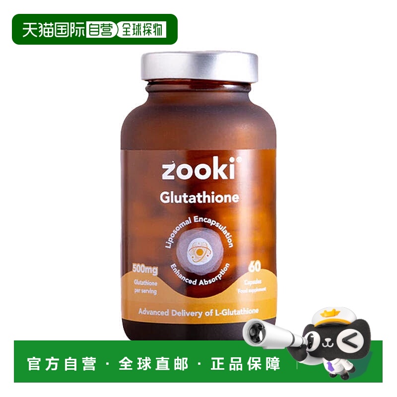 欧洲直邮英国Zooki脂质体谷胱甘肽胶囊500mg亮肤熬夜祛黄免疫支持