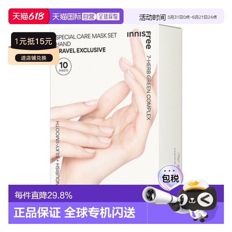 韩国直邮innisfree悦诗风吟特别护理手膜补水保湿滋润20ml*10正品