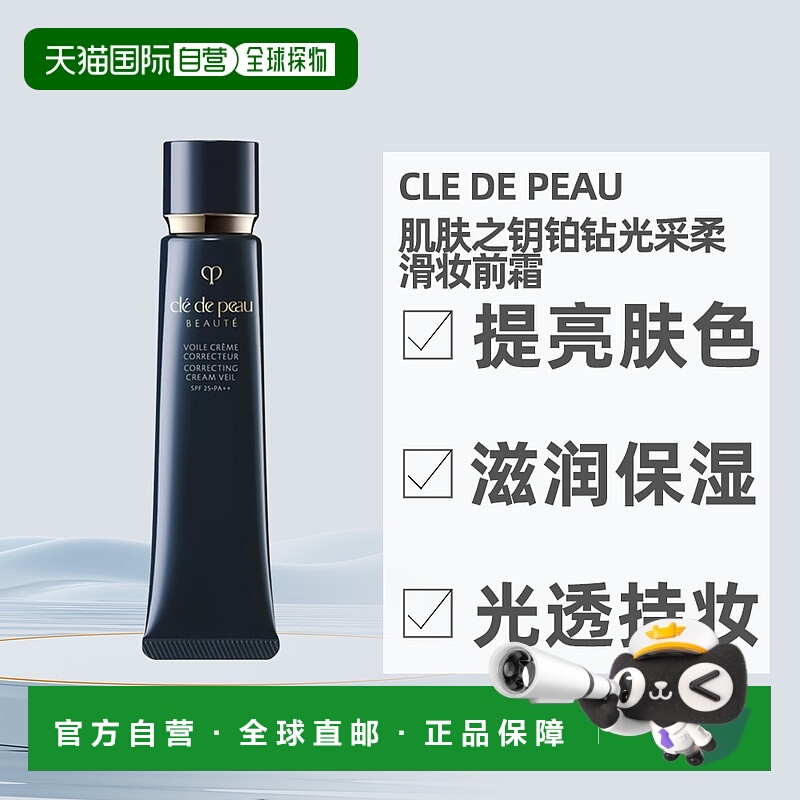 CPB肌肤之钥铂钻光采柔滑妆前霜SPF25长效持妆透亮37ml