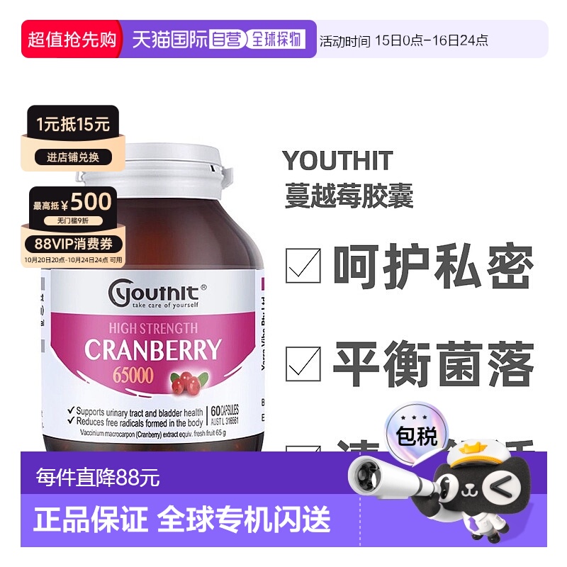 澳大利亚直邮Youthit优思益高浓度65000蔓越莓胶囊女性泌尿健康60