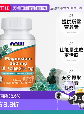 韩国直邮Now诺奥镁350mg营养补充剂片剂健康补镁