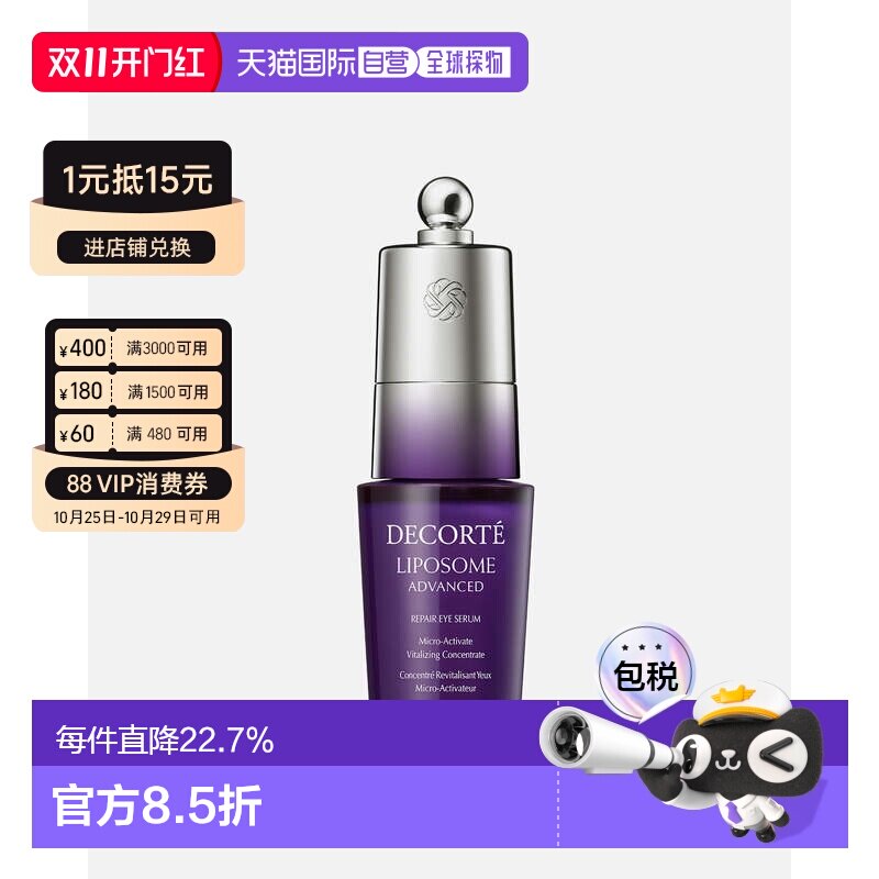 香港直邮Cosme Decorte黛珂肌源修护眼部精华液紧致正品