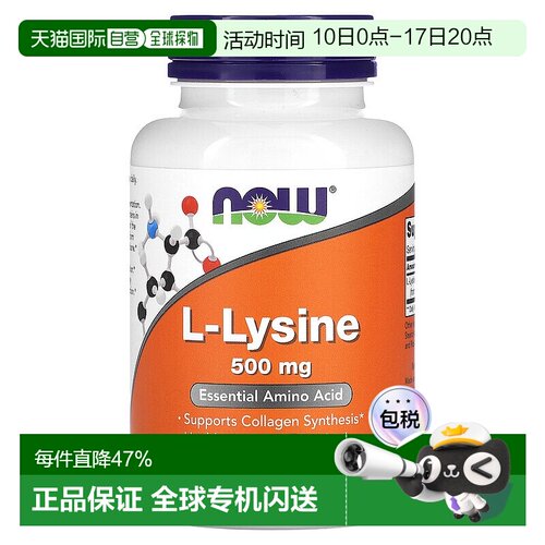 香港直发NOW诺奥L-赖氨酸胶囊支持胶原蛋白合成免疫保健品100粒