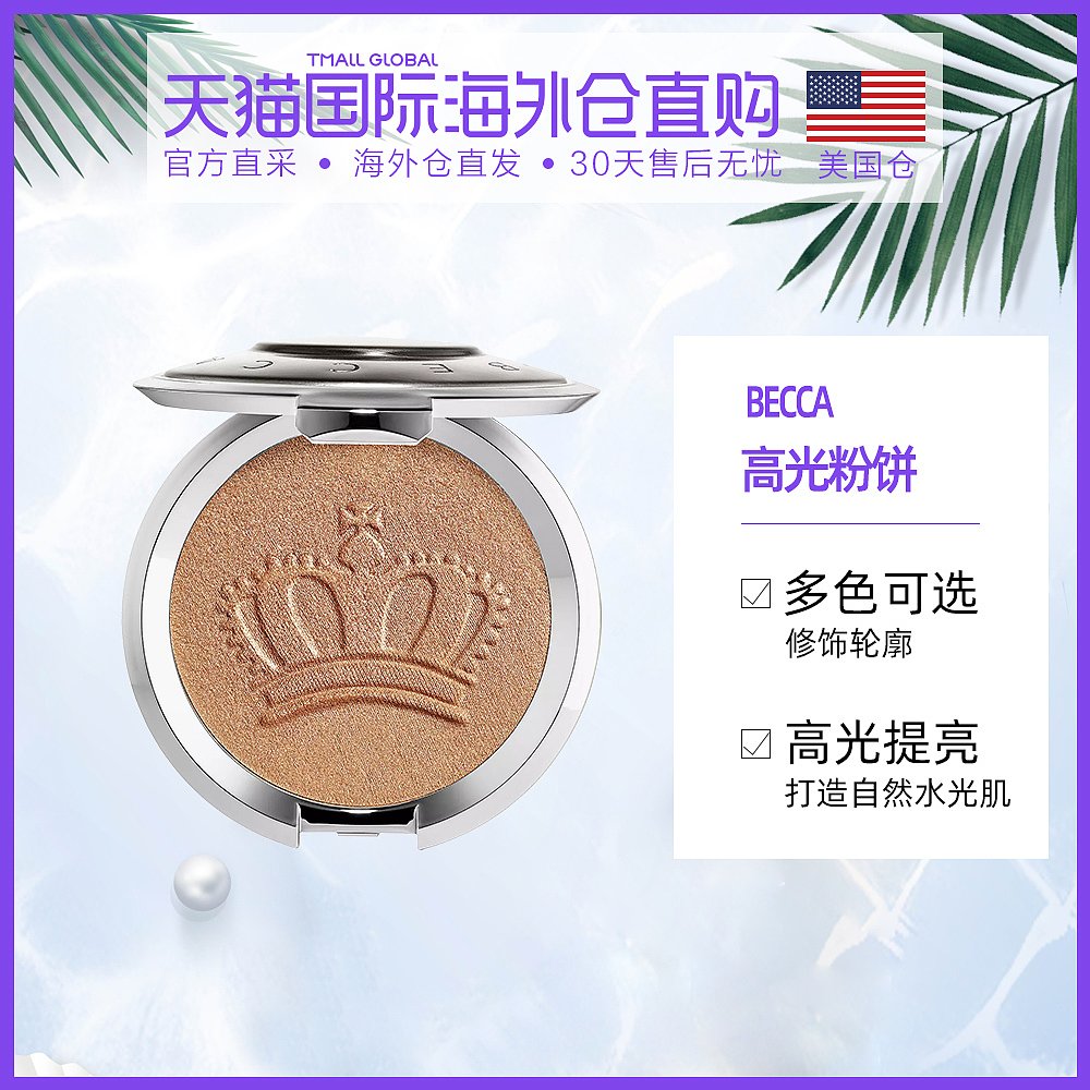美国直邮BECCA高光粉饼气质修饰轮廓脸部提亮打造自然水光肌8g