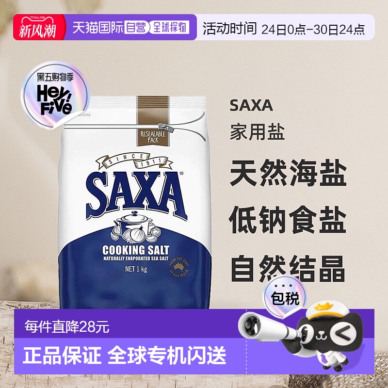澳大利亚直邮SAXA天然海盐家用盐烹饪盐低钠食盐自然结晶1kg