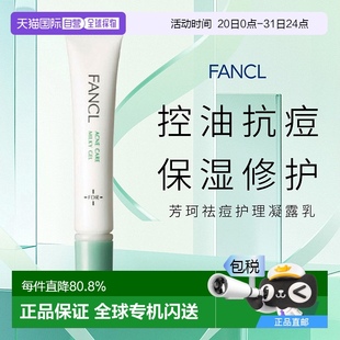 日本直郵fancl芳珂祛痘護(hù)膚凝露準(zhǔn)藥品18g溫和滋潤(rùn)正品 品牌情人