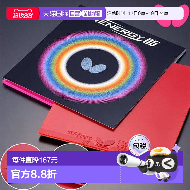 日本直邮Butterfly蝴蝶乒乓球胶皮Tenergy 05品牌正品中/厚/特厚