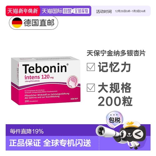 【200粒大容量】欧洲直邮德国TEBONIN德葆宁银杏片改善中老年健忘