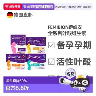 欧洲直邮德国Femibion伊维安活性叶酸复合维生素0123阶段备孕孕期