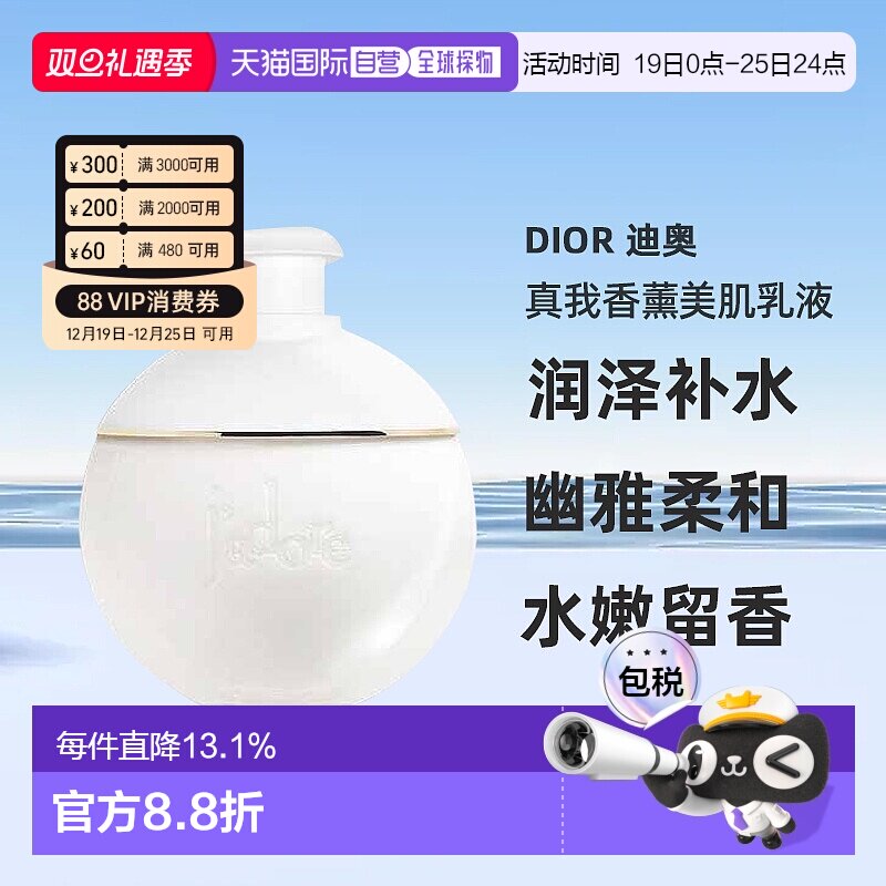 欧洲直邮CHRISTIAN DIOR 迪奥真我香薰美肌乳液 滋润 200ML正品