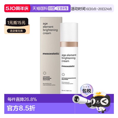 欧洲直邮Mesoestetic美斯蒂克age element焕亮面霜50ml保湿正品