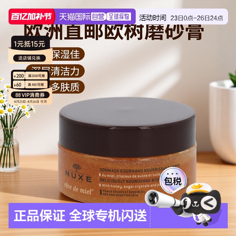 欧洲直邮nuxe欧树蜂蜜特润香甜磨砂膏175ml滋润保湿深层清洁正品